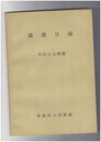 蔵書目録　米内山文庫篇