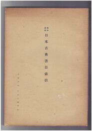 叢書採集　日本古典書目索引
