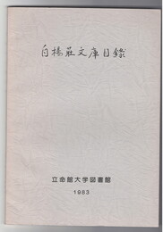 白楊荘文庫目録