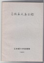 白楊荘文庫目録