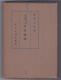 武家時代文学に現れた日本精神