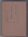 武家時代文学に現れた日本精神
