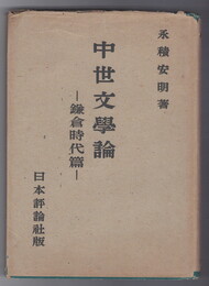 中世文学論 鎌倉時代篇