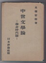 中世文学論 鎌倉時代篇