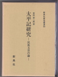 新典社研究叢書５３　太平記研究　民族文芸の論