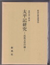 新典社研究叢書５３　太平記研究　民族文芸の論
