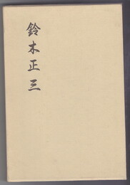 鈴木正三