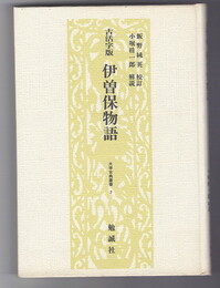 古活字版 伊曽保物語　大学古典叢書　７