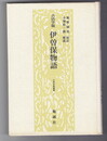 古活字版 伊曽保物語　大学古典叢書　７