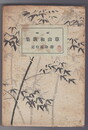 新修　草山和歌集　附・身延行記