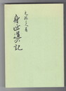 身延道の記