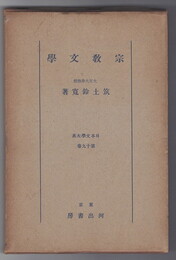 日本文学大系１９　宗教文学