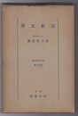 日本文学大系１９　宗教文学