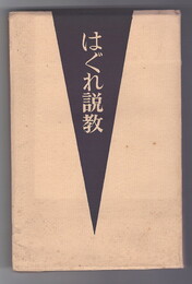 はぐれ説教　