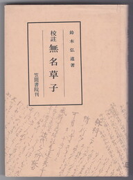 校注　無名草子