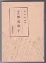 校注　無名草子