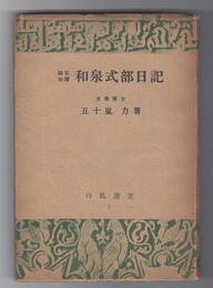 昭和完訳　和泉式部日記　白鳳選書