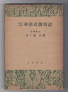 昭和完訳　和泉式部日記　白鳳選書