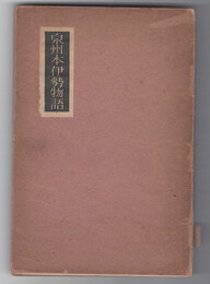 泉州本伊勢物語