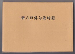 新八戸俳句歳時記
