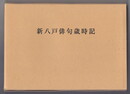 新八戸俳句歳時記