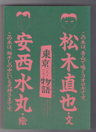 東京こちょこちょ物語