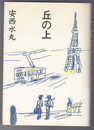 丘の上