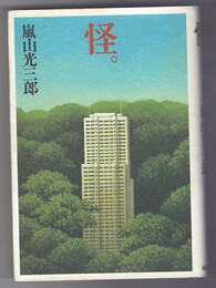 怪