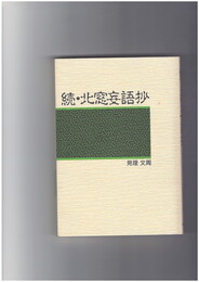 北窓妄語抄 続