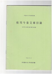 桂川今泉文庫目録　 洋学文庫目録(稿)追補 早稲田大学図書館蔵