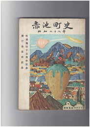 赤池町史