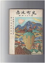 赤池町史