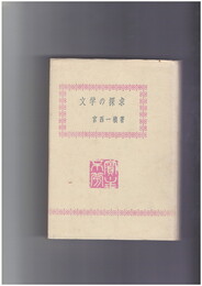 文学の探求　文学概論