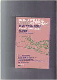 めくらやなぎと眠る女