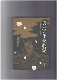異形の平家物語 竜と天狗と清盛と  平家物語