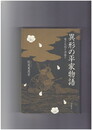 異形の平家物語 竜と天狗と清盛と  平家物語