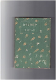 九州文学散歩