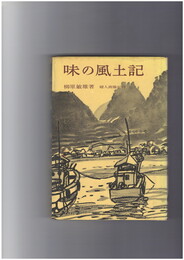 味の風土記