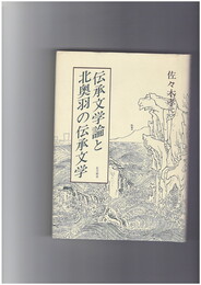 伝承文学論と北奥羽の伝承文学