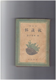 放浪記　
