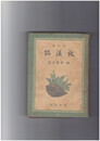 放浪記　