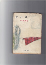 折れ蘆