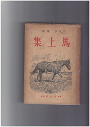 馬上集