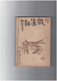 放浪記 続