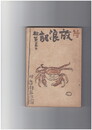 放浪記 続
