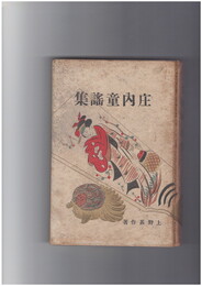 庄内童謡集