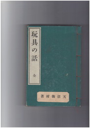玩具の話
