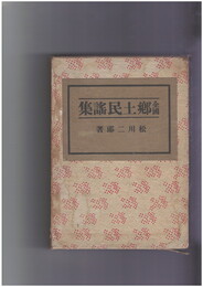 全国　郷土民謡集