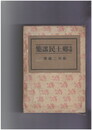 全国　郷土民謡集
