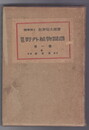 原色 野外植物図譜　１